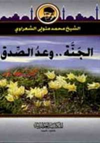 الجنه وعد صدق